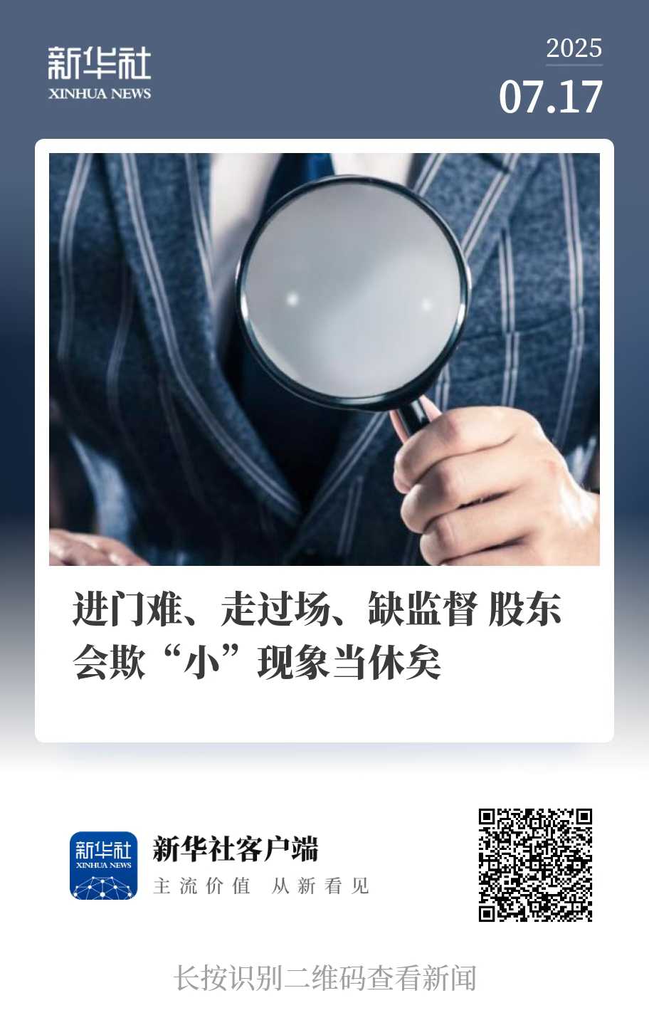 新华社报道《进门难、走过场、缺监督　股东会欺小现象当休矣》：周杰律师就上市公司股东会参会权、股东监督权发表法律意见